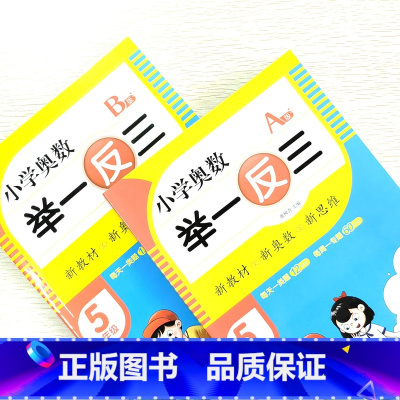 奥数举一反三A版+B版 小学一年级 [正版]小学奥数举一反三1-6年级A版B版 小学123456年级数学思维专项训练奥数