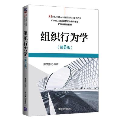 正版新书]组织行为学(第6版)陈国海9787302565154