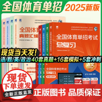 2025新版天一全国体育单招考试总复习资料2025年体育单招教材文化课英语文数学政治高考升学高职单招考试普高教材真题模拟