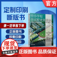 定制断版书 请单独 中小学校全过程建筑设计 从建议到建成要点解析 张琳 姜红涛 9787111668213 机械工业