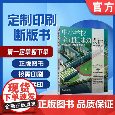 定制断版书 请单独 中小学校全过程建筑设计 从建议到建成要点解析 张琳 姜红涛 9787111668213 机械工业