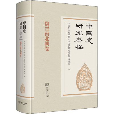 醉染图书中国史研究历程 魏晋南北朝卷9787100177467