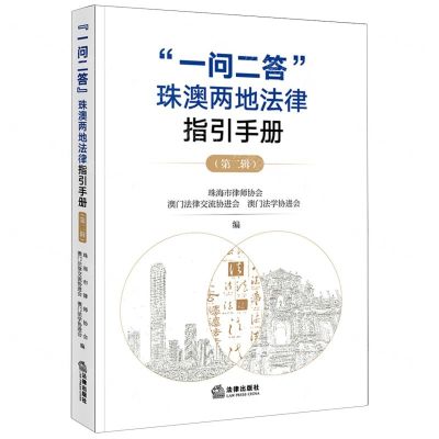 [N]一问二答珠澳两地法律指引手册(第2辑)-9787519781996