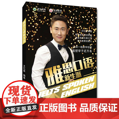 雅思口语新生派