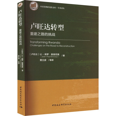 卢旺达转型 重建之路的挑战
