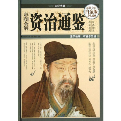 [M]彩图全解资治通鉴-9787511337597