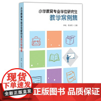 小学教育专业学位研究生教学案例集