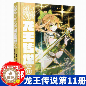 [醉染正版]斗罗大陆第3部龙王传说漫画版 第11册 唐家三少经典小说改编漫画斗罗大陆玄幻奇幻热血漫画书籍唐三