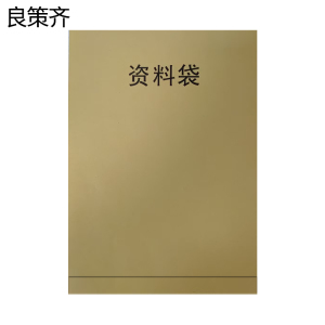 良策齐资料袋LCQ210C个