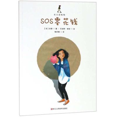 正版新书]成长的烦恼成长的烦恼:SOS零花钱法 吉普9787534072734