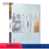 [正版]玉机辨症 柯琴 校注 中国中医药出版社 中国古医籍整理丛书 临证综合