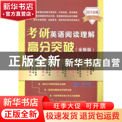正版 考研英语阅读理解高分突破:全新版 张永艳主编 电子工业出版