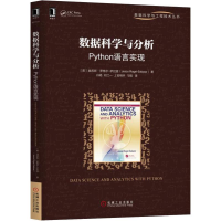 醉染图书数据科学与分析 Python语言实现9787111615