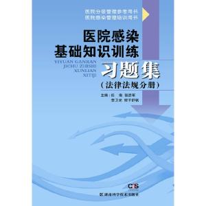 正版新书]医院感染基础知识训练习题集(法律法规分册)任南 著