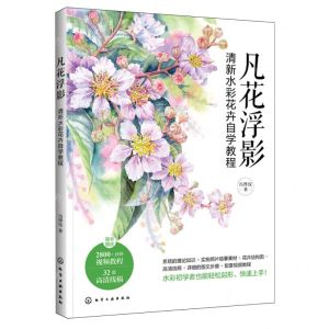 [N]凡花浮影(清新水彩花卉自学教程)-9787122440402