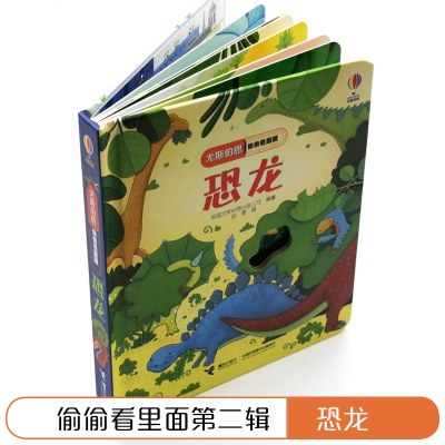 [M]恐龙/尤斯伯恩偷偷看里面-9787544857185