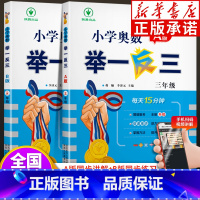 举一反三[A+B版] 小学三年级 [正版]小学奥数举一反三三年级A版B版全套全国版 3年级上册下册数学创新思维拓展题应用