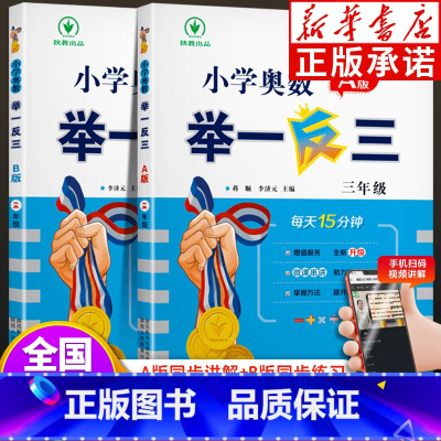 举一反三[A+B版] 小学三年级 [正版]小学奥数举一反三三年级A版B版全套全国版 3年级上册下册数学创新思维拓展题应用