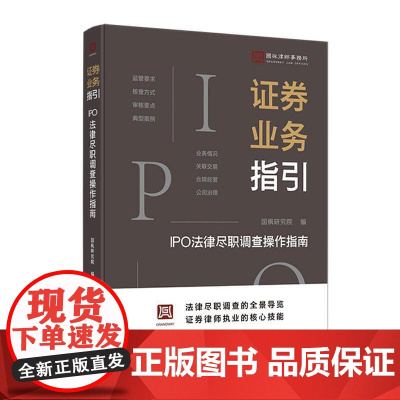 证券业务指引:IPO法律尽职调查操作指南