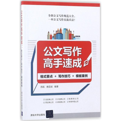 醉染图书公文写作高手速成9787302493969