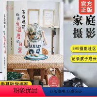 [正版]家庭摄影 拍出有温度的日常 SHE摄影社区 家庭拍娃孩子宝宝儿童老人拍照用光构图人物自然风景旅游零基础摄影从入