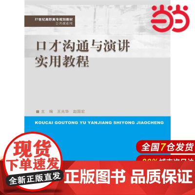 口才沟通与演讲实用教程(21世纪高职高专规划教材·公共课系列).王光华9787300240480中国人民大学出版社