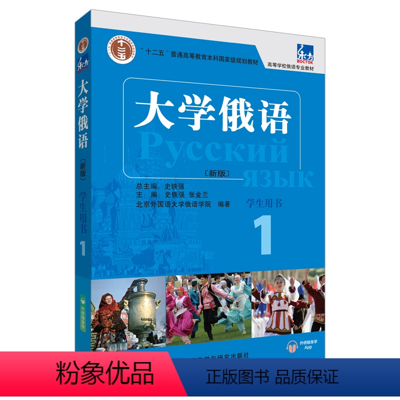 [正版]大学俄语东方1 学生用书(新版 附外研随身学app音频) 史铁强俄语教程 俄语零基础初学者入门自学教科书籍 外
