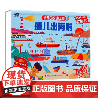 会动的交通工具:船儿出海啦 儿童3D立体书3-10岁儿童科普翻翻书 儿童课外百科全书