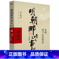 明朝那些事儿增补版(第2部) [正版]全套9册明朝那些事儿全套 当时明月著 明史大明王朝300年朱元璋到崇祯 万历十五年