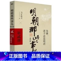 明朝那些事儿增补版(第2部) [正版]全套9册明朝那些事儿全套 当时明月著 明史大明王朝300年朱元璋到崇祯 万历十五年