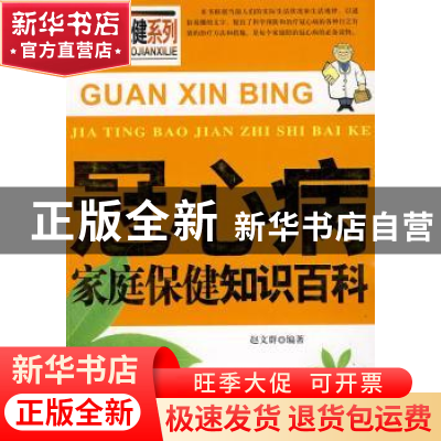 正版 冠心病家庭保健知识百科 赵文群 上海科学技术文献出版社 97