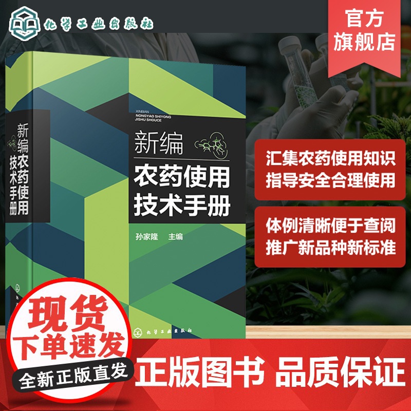 新编农药使用技术手册 农药使用技术领域一部新工具性手册 基本收录当前主要使用农药品种 基层植物保护工作者 农业种植人员参