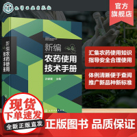 新编农药使用技术手册 农药使用技术领域一部新工具性手册 基本收录当前主要使用农药品种 基层植物保护工作者 农业种植人员参