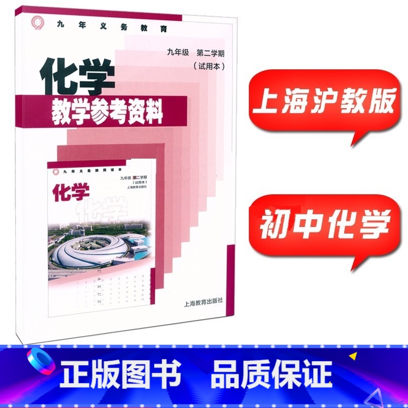 [正版]2022春 沪教版上海初中教学参考资料参考书 化学九年级第二学期/9年级下册 上海初中教师教学用书 上海教育出