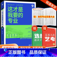 [热卖套装❤3本]选专业+选大学 全国通用 [正版]这才是我要的专业新2024年高考志愿填报指南详细解读规划师中国大学高