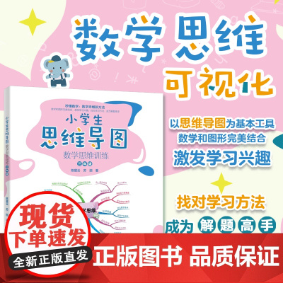[]小学生思维导图:数学思维训练(三年级)小学解题三字诀:可视化 激发学习兴趣,找对学习方法,成为解题高手