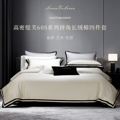 伊伊爱 高密缇芙60S系列拼角长绒棉四件套