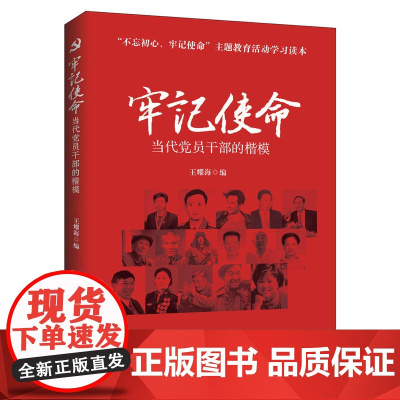 牢记使命:当代党员干部的楷模 王耀海 人民日报出版社 正版书籍
