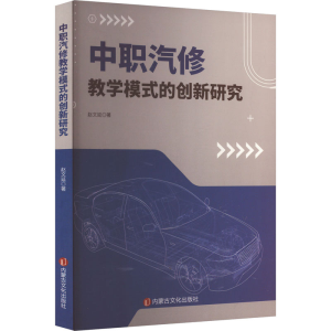 正版新书]中职汽修教学模式的创新研究赵文延 著9787552125429