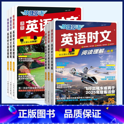 26期-英语时文阅读理解 七年级/初中一年级 [正版]2024版活页快捷英语时文阅读英语小升初七八九年级25期26期上下