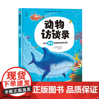 动物访谈录:专访鲨鱼和其他海洋巨无霸