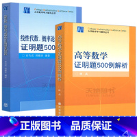 [2本]证明题500例解析(高数+线代) [正版]高等数学 证明题500例解析 徐兵 大学数学学习辅导丛书 高等教育