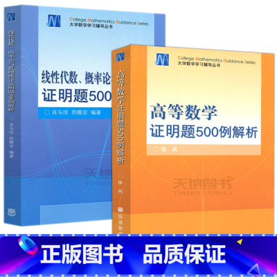 [2本]证明题500例解析(高数+线代) [正版]高等数学 证明题500例解析 徐兵 大学数学学习辅导丛书 高等教育