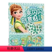 [正版]32元任选2件冰雪奇缘亮闪闪创意贴手工书生日惊喜0-3-4-5岁幼儿园专注力3d立体折纸启蒙认知益智手工书 4