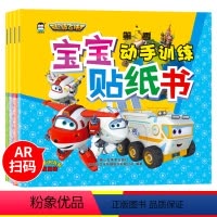 [正版]超级飞侠书第5季全套4册 宝宝贴纸书 0-1-3-4-5-6-7岁粘贴幼儿益智超级飞侠开心贴贴粘纸贴贴乐专注力