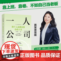 [正版新书]一人公司:用个人品牌实现自由人生 王艺霖 清华大学出版社 个人品牌;一人公司;数字游民;个人IP;自由职业