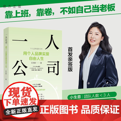 [正版新书]一人公司:用个人品牌实现自由人生 王艺霖 清华大学出版社 个人品牌;一人公司;数字游民;个人IP;自由职业