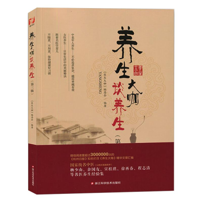 [M]养生大咖谈养生(第3辑)-9787534180354