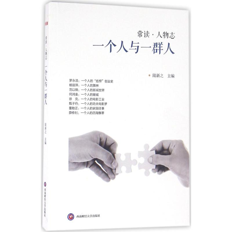 一个人与一群人 陆新之 主编 文学 文轩网