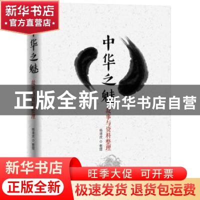 正版 中华之魅:故事与资料整理 杨清虎整理 九州出版社 978751086